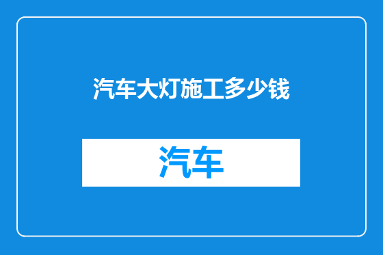 汽车大灯施工多少钱