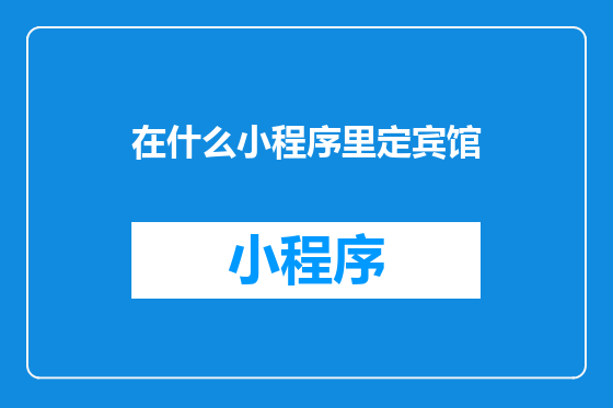在什么小程序里定宾馆