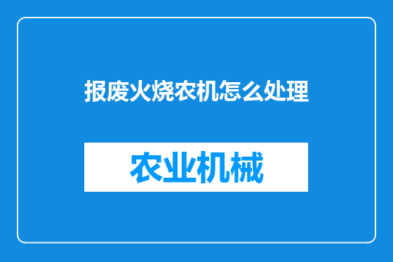 报废火烧农机怎么处理