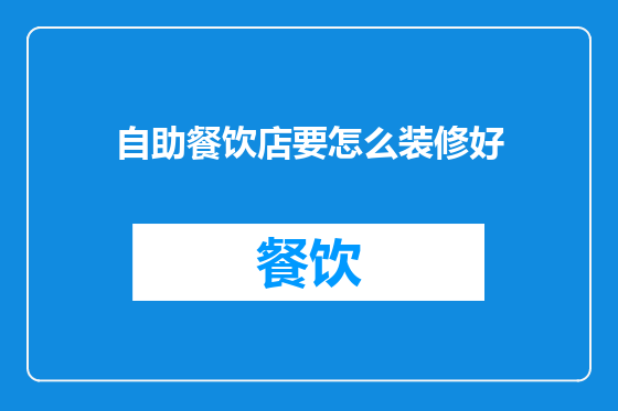 自助餐饮店要怎么装修好