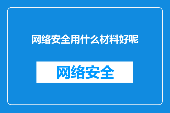 网络安全用什么材料好呢