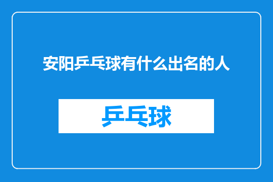 安阳乒乓球有什么出名的人