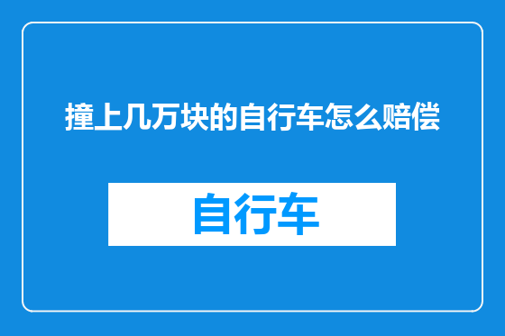 撞上几万块的自行车怎么赔偿
