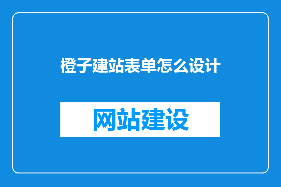 橙子建站表单怎么设计