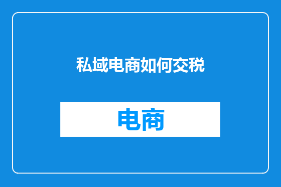私域电商如何交税