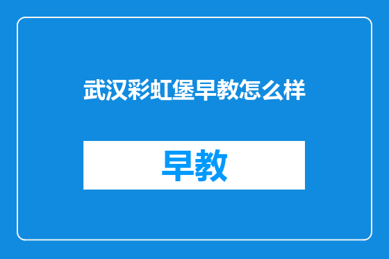 武汉彩虹堡早教怎么样