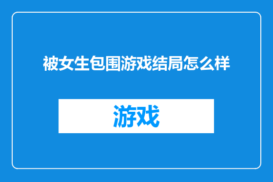 被女生包围游戏结局怎么样