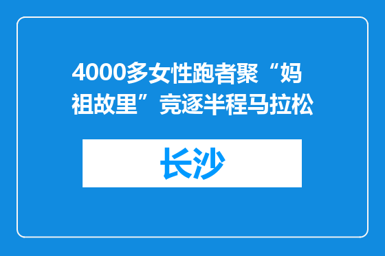 4000多女性跑者聚“妈祖故里”竞逐半程马拉松
