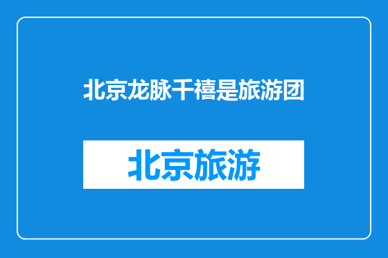 北京龙脉千禧是旅游团