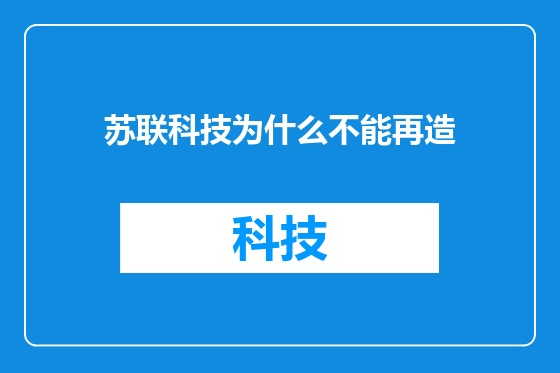 苏联科技为什么不能再造