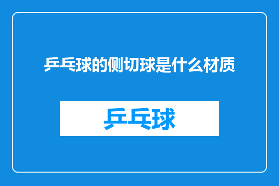 乒乓球的侧切球是什么材质