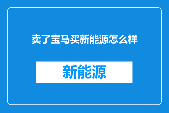 卖了宝马买新能源怎么样