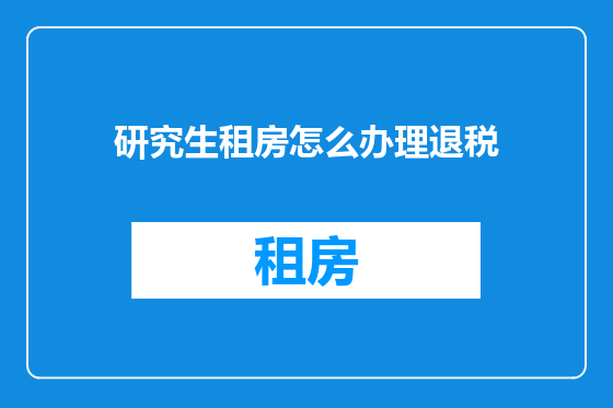 研究生租房怎么办理退税
