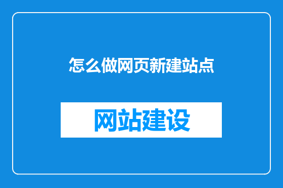 怎么做网页新建站点
