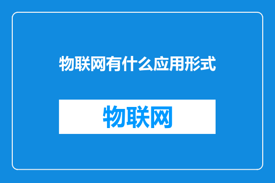 物联网有什么应用形式