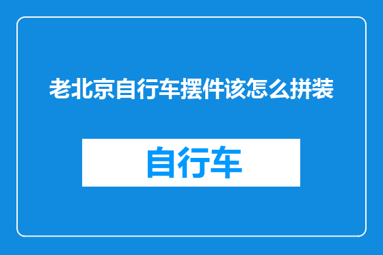 老北京自行车摆件该怎么拼装