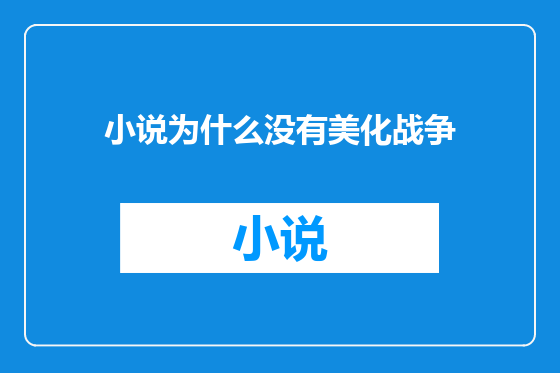 小说为什么没有美化战争