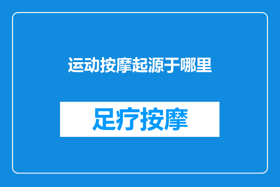 运动按摩起源于哪里