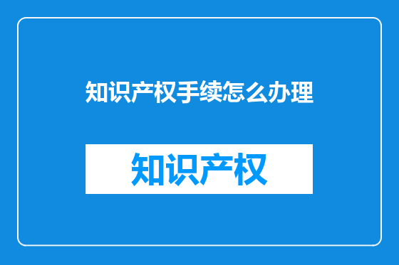 知识产权手续怎么办理