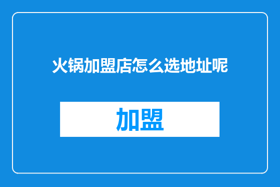 火锅加盟店怎么选地址呢