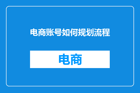 电商账号如何规划流程