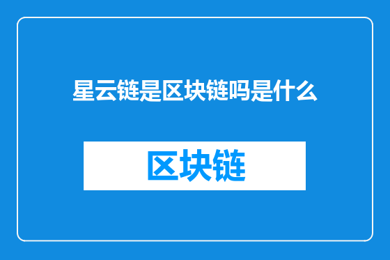 星云链是区块链吗是什么