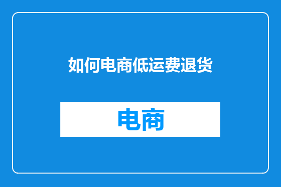 如何电商低运费退货