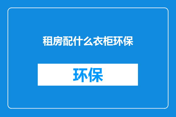 租房配什么衣柜环保