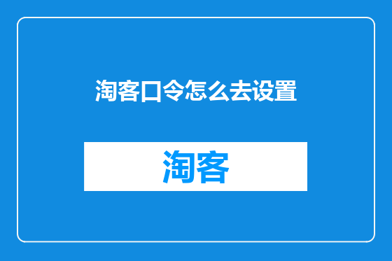 淘客口令怎么去设置