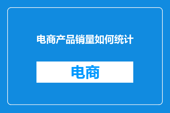 电商产品销量如何统计