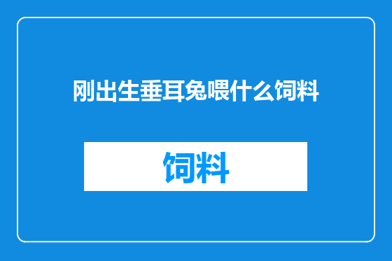 刚出生垂耳兔喂什么饲料