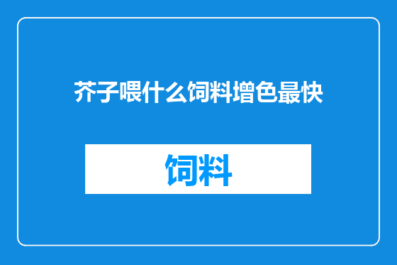 芥子喂什么饲料增色最快