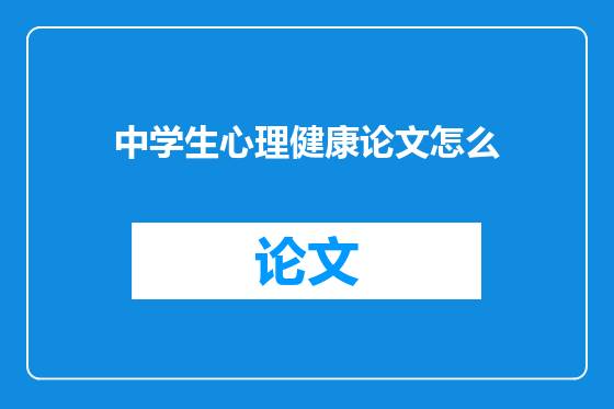 中学生心理健康论文怎么