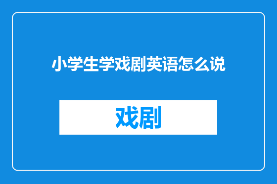 小学生学戏剧英语怎么说