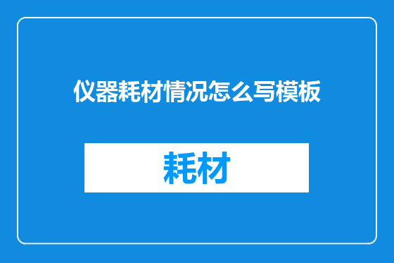 仪器耗材情况怎么写模板