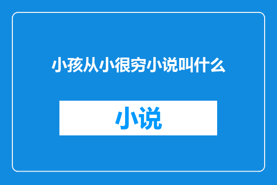 小孩从小很穷小说叫什么