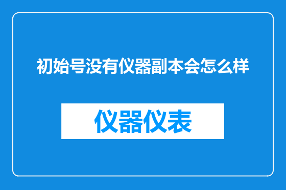 初始号没有仪器副本会怎么样