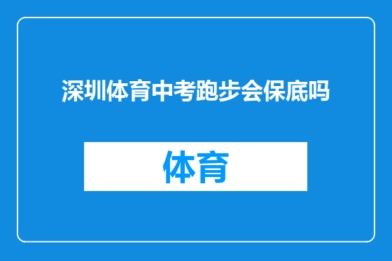 深圳体育中考跑步会保底吗