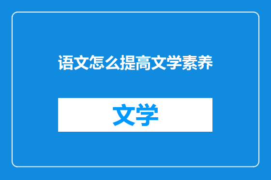 语文怎么提高文学素养
