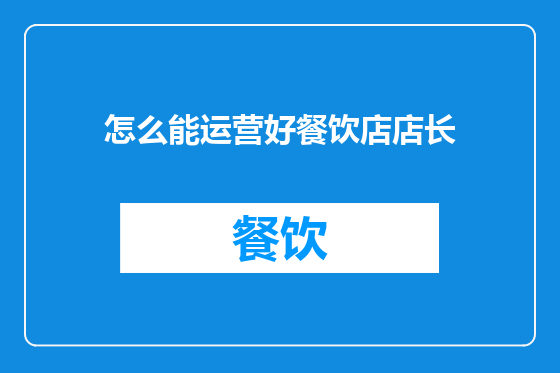怎么能运营好餐饮店店长
