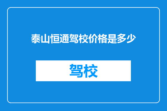 泰山恒通驾校价格是多少
