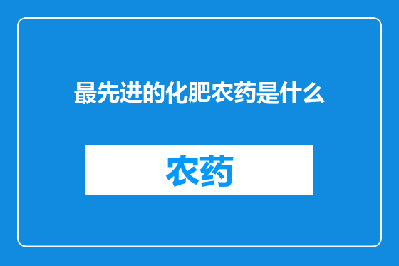 最先进的化肥农药是什么