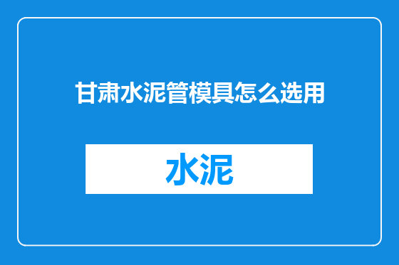 甘肃水泥管模具怎么选用