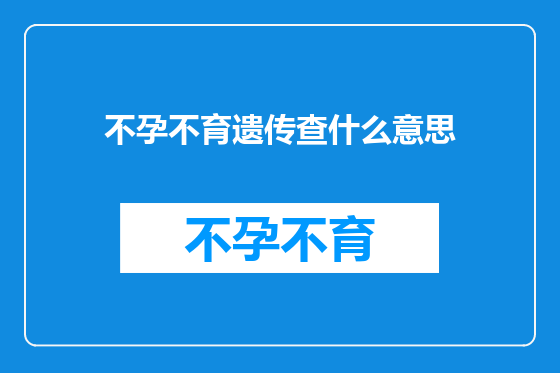 不孕不育遗传查什么意思