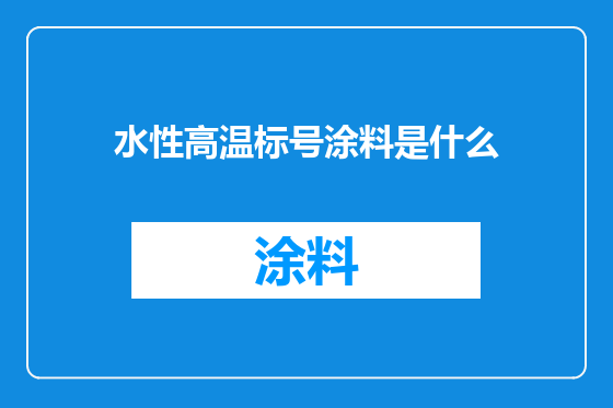 水性高温标号涂料是什么