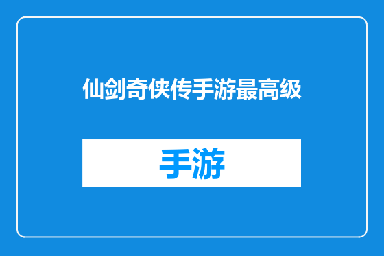 仙剑奇侠传手游最高级