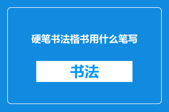 硬笔书法楷书用什么笔写