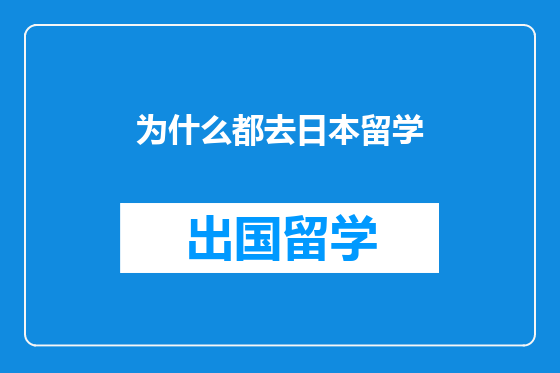 为什么都去日本留学