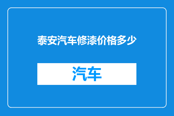 泰安汽车修漆价格多少