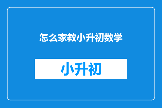 怎么家教小升初数学